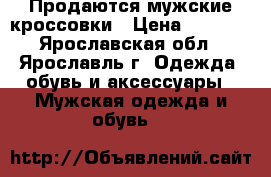Продаются мужские кроссовки › Цена ­ 2 500 - Ярославская обл., Ярославль г. Одежда, обувь и аксессуары » Мужская одежда и обувь   